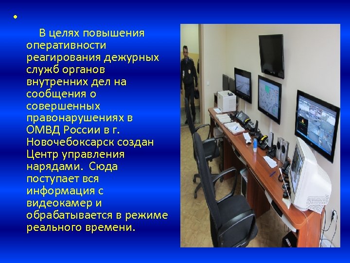  • В целях повышения оперативности реагирования дежурных служб органов внутренних дел на сообщения