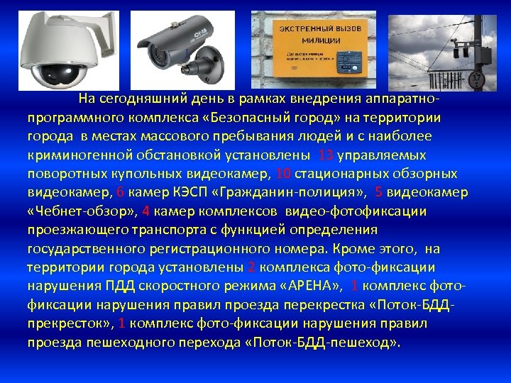 На сегодняшний день в рамках внедрения аппаратнопрограммного комплекса «Безопасный город» на территории города в