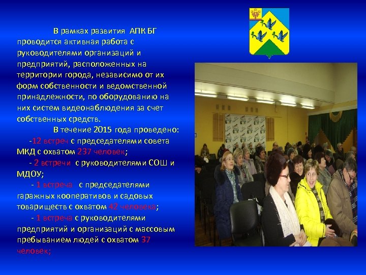 В рамках развития АПК БГ проводится активная работа с руководителями организаций и предприятий, расположенных