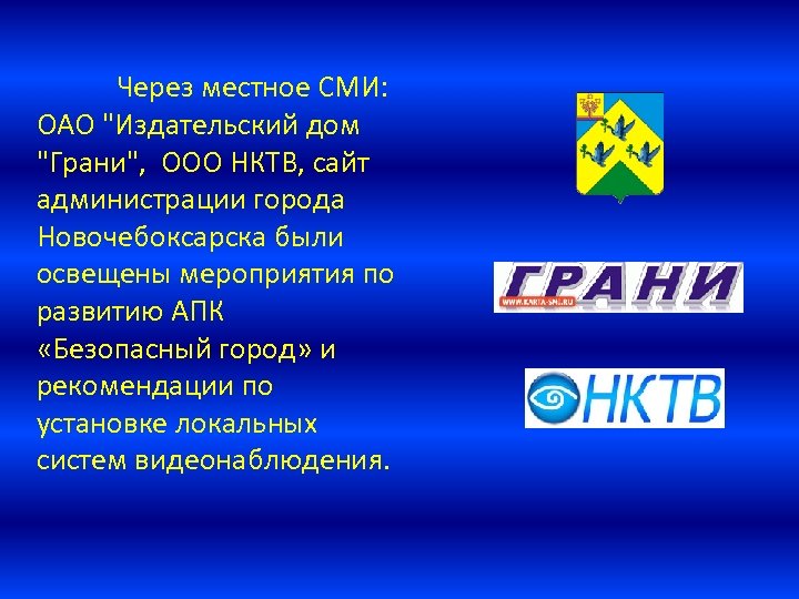 Через местное СМИ: ОАО "Издательский дом "Грани", ООО НКТВ, сайт администрации города Новочебоксарска были
