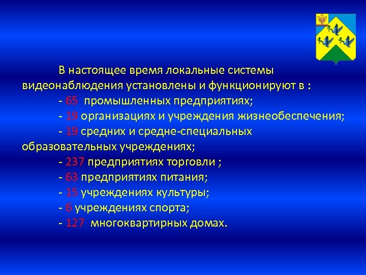В настоящее время локальные системы видеонаблюдения установлены и функционируют в : - 65 промышленных