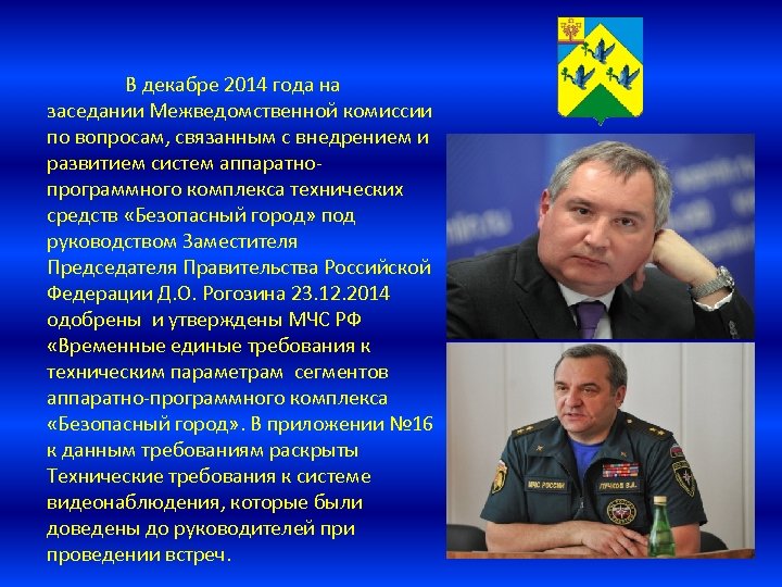 В декабре 2014 года на заседании Межведомственной комиссии по вопросам, связанным с внедрением и