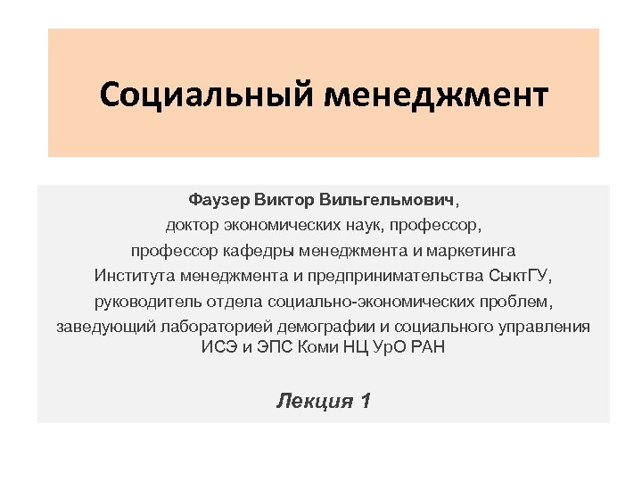 Социальный менеджмент Фаузер Виктор Вильгельмович, доктор экономических наук, профессор кафедры менеджмента и маркетинга Института
