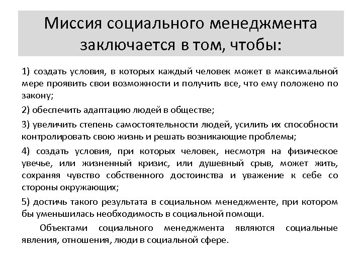 Максимальные меры. Социальный менеджмент. Миссия социального менеджмента. Миссия социальной службы организации заключается в. Социальная миссия личности.