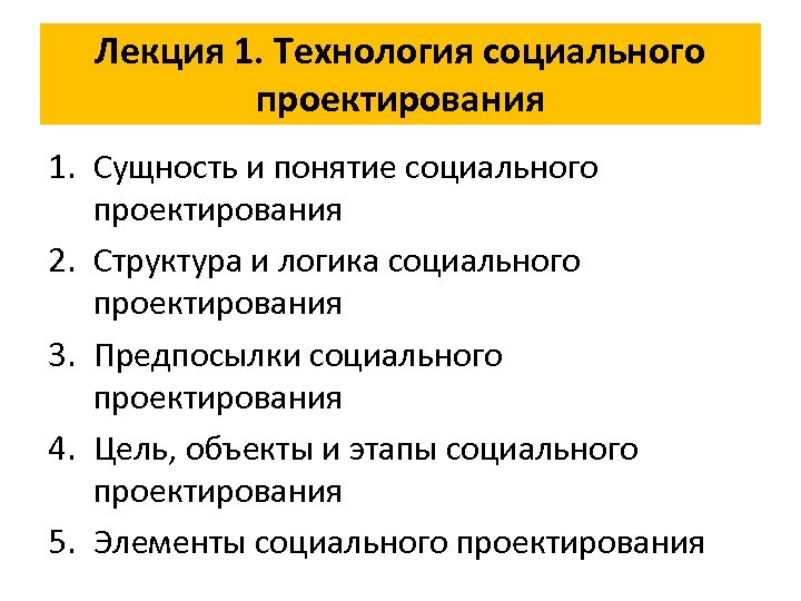 Лекция 1. Технология социального проектирования 1. Сущность и понятие социального проектирования 2. Структура и