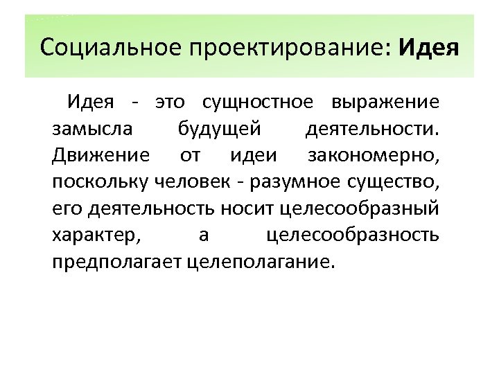 Социальное проектирование: Идея - это сущностное выражение замысла будущей деятельности. Движение от идеи закономерно,