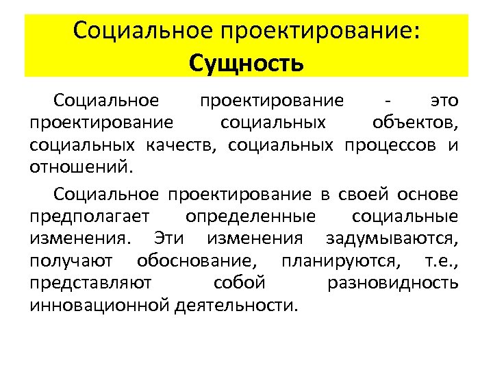 Социальное проектирование: Сущность Социальное проектирование это проектирование социальных объектов, социальных качеств, социальных процессов и