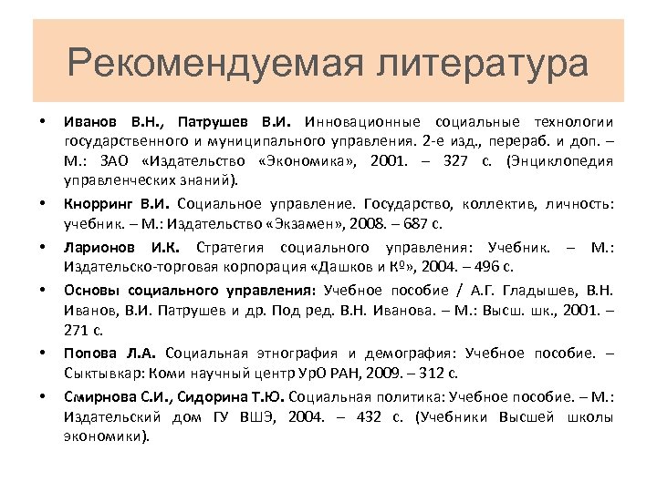 Рекомендуемая литература • • • Иванов В. Н. , Патрушев В. И. Инновационные социальные