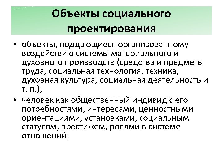 Организующее воздействие. Субъекты культуры и социальный механизм духовного производства. Характеристика предметного проектирования курсов истории. Социальный менеджмент и проектирование кем работать.