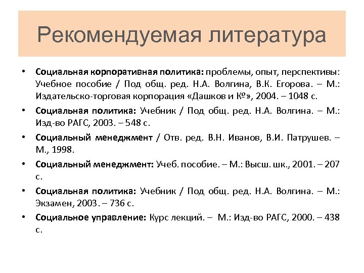 Рекомендуемая литература • Социальная корпоративная политика: проблемы, опыт, перспективы: Учебное пособие / Под общ.