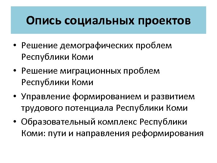 Опись социальных проектов • Решение демографических проблем Республики Коми • Решение миграционных проблем Республики