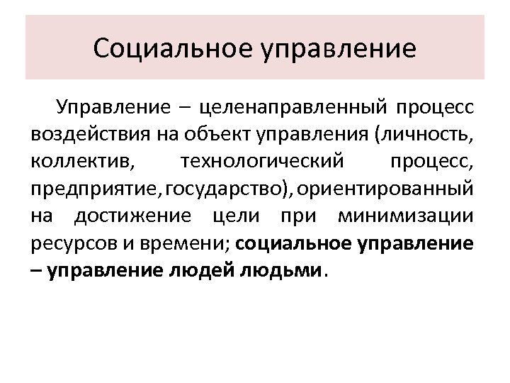 Социальное управление Управление – целенаправленный процесс воздействия на объект управления (личность, коллектив, технологический процесс,