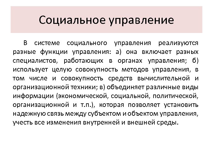 Социальное управление В системе социального управления реализуются разные функции управления: а) она включает разных
