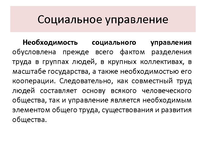 Социальное управление Необходимость социального управления обусловлена прежде всего фактом разделения труда в группах людей,