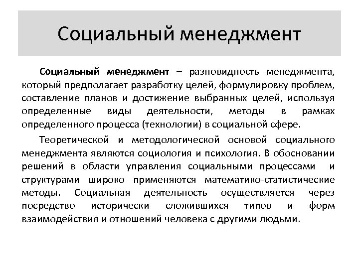 Метод рамки. Социальный менеджмент. Социальные концепции менеджмента. Виды социального менеджмента. Виды менеджмента в социальной работе.