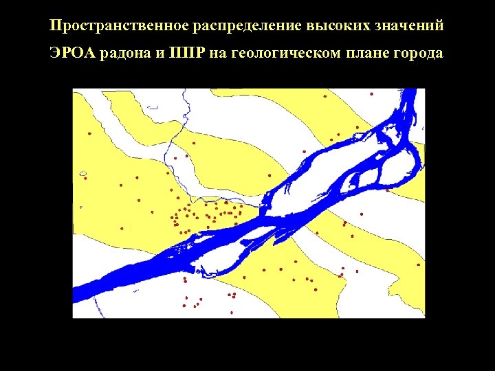 Пространственное распределение высоких значений ЭРОА радона и ППР на геологическом плане города 