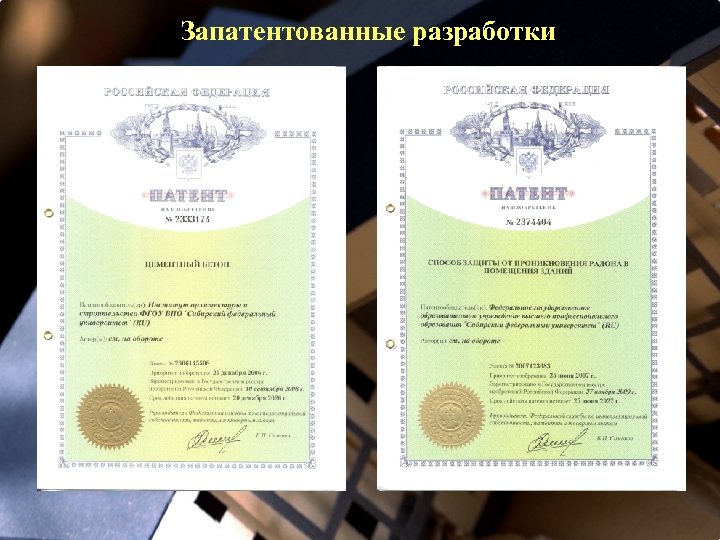 Запатентованные разработки 
