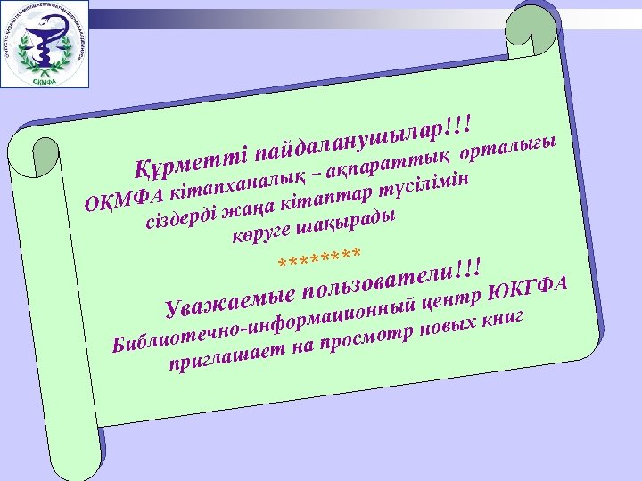 ! шылар!! рталығы йдалану етті па қ – ақпараттық о Құрм пханалы үсілімін ФА