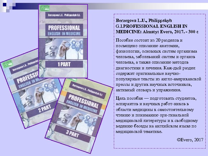 Berzegova L. U. , Philippskyh G. I. PROFESSIONAL ENGLISH IN MEDICINE: Almaty: Evero, 2017.