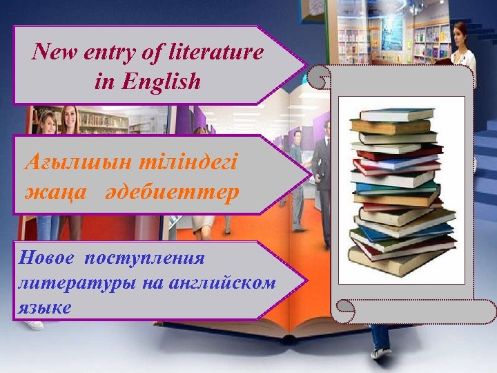 New entry of literature in English Ағылшын тіліндегі жаңа әдебиеттер Новое поступления литературы на