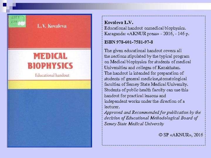 Kovaleva L. V. Educational handout onmedical biophysics. Karaganda: «AKNUR press» 2016, 146 p. ISBN