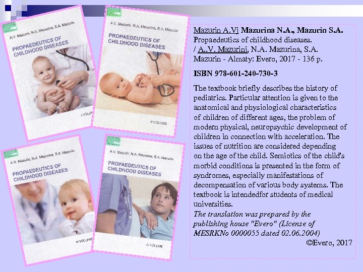 Mazurin A. Vj Mazurina N. A. , Mazurin S. A. Propaedeutics of childhood diseases.