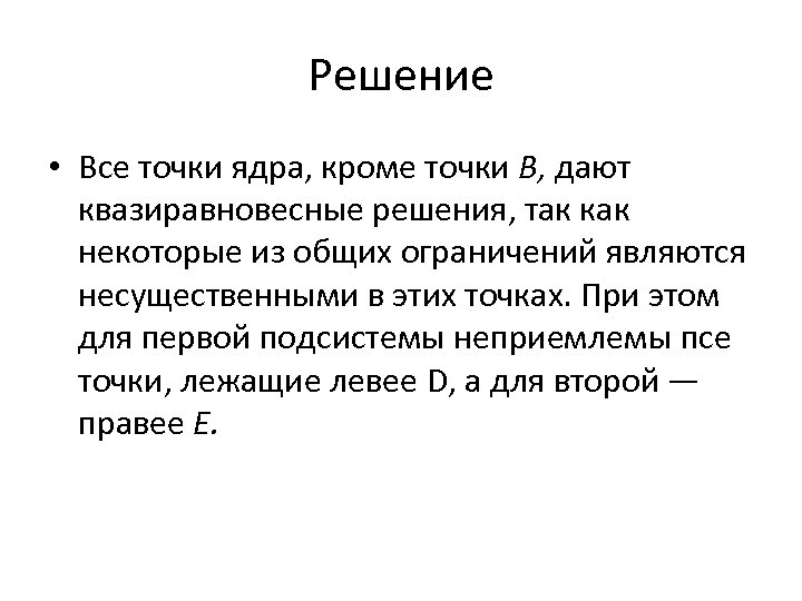 Решение • Все точки ядра, кроме точки В, дают квазиравновесные решения, так как некоторые
