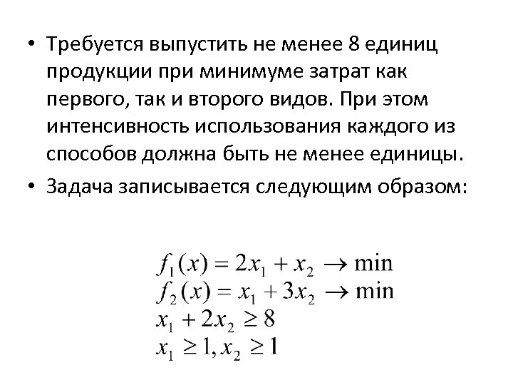 • Требуется выпустить не менее 8 единиц продукции при минимуме затрат как первого,