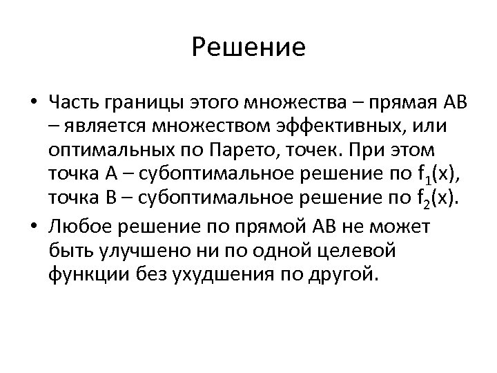 Решение • Часть границы этого множества – прямая АВ – является множеством эффективных, или
