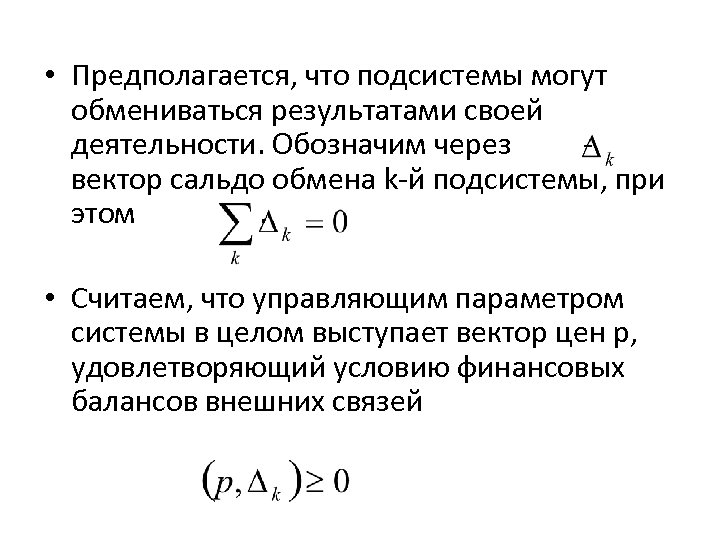  • Предполагается, что подсистемы могут обмениваться результатами своей деятельности. Обозначим через вектор сальдо