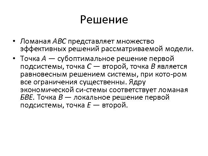 Решение • Ломаная АВС представляет множество эффективных решений рассматриваемой модели. • Точка А —