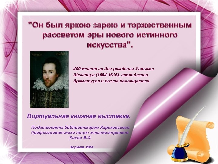 450 -летию со дня рождения Уильяма Шекспира (1564 -1616), английского драматурга и поэта посвящается