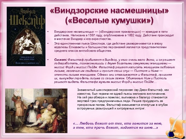  • • • Виндзорские насмешницы» — ( «Виндзорские проказницы» ) — комедия в