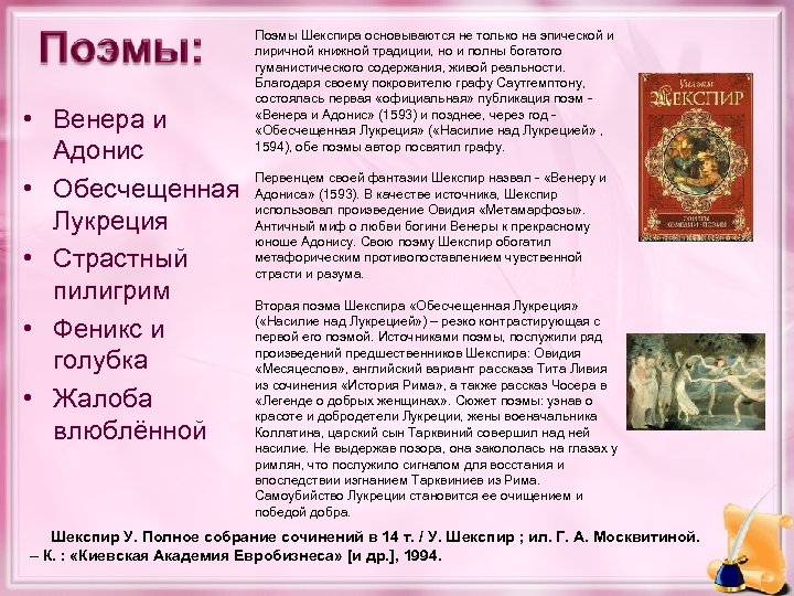  • Венера и Адонис • Обесчещенная Лукреция • Страстный пилигрим • Феникс и