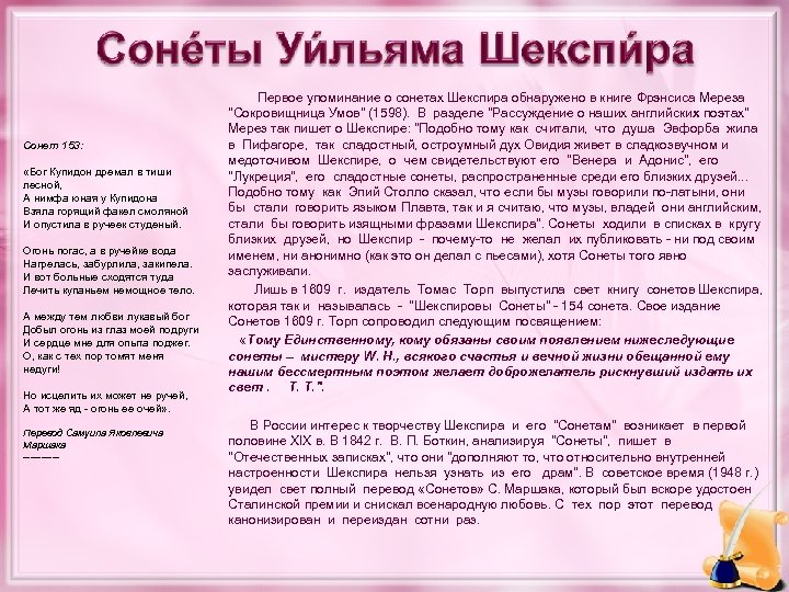 Сонет 153: «Бог Купидон дремал в тиши лесной, А нимфа юная у Купидона Взяла