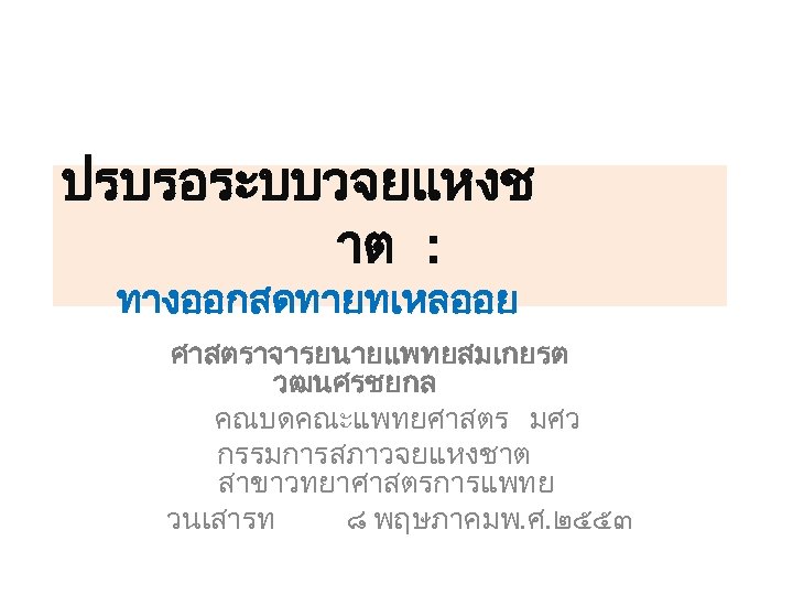 ปรบรอระบบวจยแหงช าต : ทางออกสดทายทเหลออย ศาสตราจารยนายแพทยสมเกยรต วฒนศรชยกล คณบดคณะแพทยศาสตร มศว กรรมการสภาวจยแหงชาต สาขาวทยาศาสตรการแพทย วนเสารท ๘ พฤษภาคมพ. ศ.