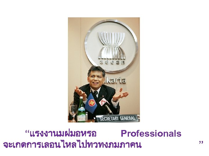 “แรงงานมฝมอหรอ Professionals จะเกดการเลอนไหลไปทวทงภมภาคน ” 