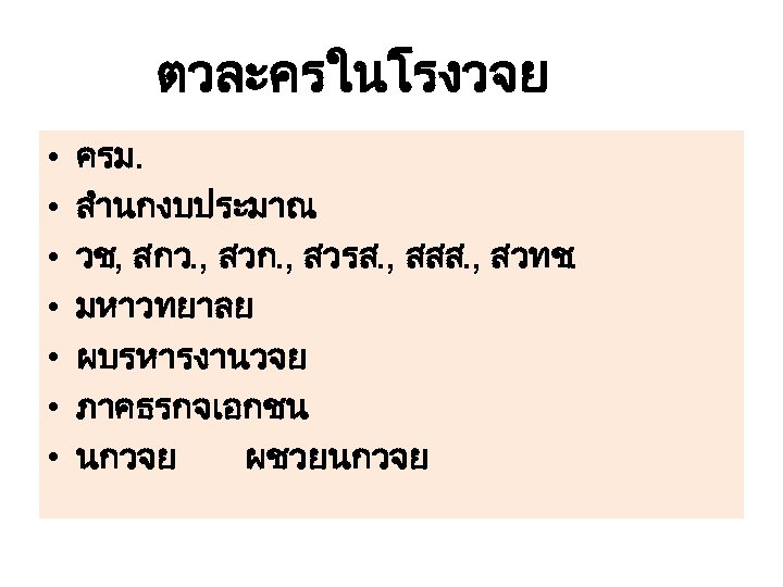 ตวละครในโรงวจย • • ครม. สำนกงบประมาณ วช, สกว. , สวก. , สวรส. , สสส. ,