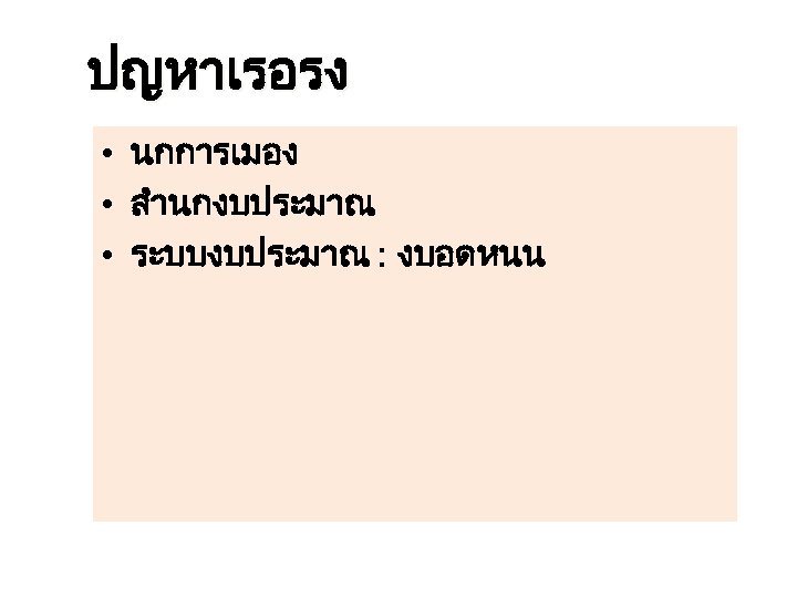 ปญหาเรอรง • นกการเมอง • สำนกงบประมาณ • ระบบงบประมาณ : งบอดหนน 