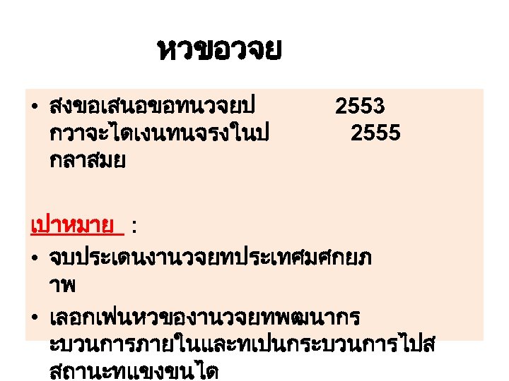 หวขอวจย • สงขอเสนอขอทนวจยป กวาจะไดเงนทนจรงในป กลาสมย 2553 2555 เปาหมาย : • จบประเดนงานวจยทประเทศมศกยภ าพ • เลอกเฟนหวของานวจยทพฒนากร