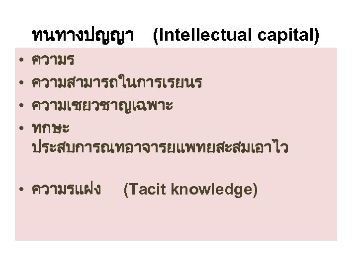 ทนทางปญญา • • (Intellectual capital) ความร ความสามารถในการเรยนร ความเชยวชาญเฉพาะ ทกษะ ประสบการณทอาจารยแพทยสะสมเอาไว • ความรแฝง (Tacit knowledge)