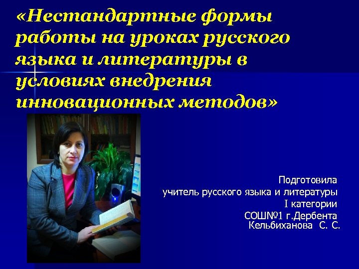  «Нестандартные формы работы на уроках русского языка и литературы в условиях внедрения инновационных