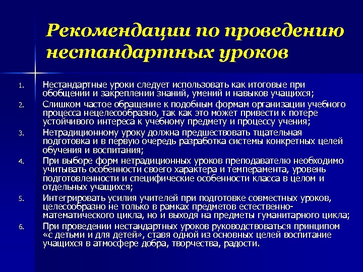 Рекомендации по проведению нестандартных уроков 1. 2. 3. 4. 5. 6. Нестандартные уроки следует