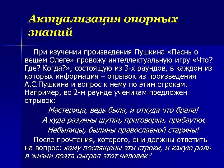 Актуализация опорных знаний При изучении произведения Пушкина «Песнь о вещем Олеге» провожу интеллектуальную игру