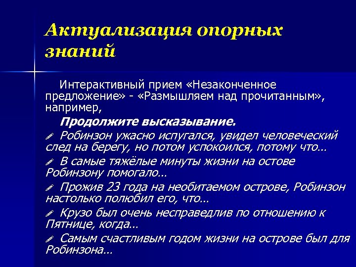 Актуализация опорных знаний Интерактивный прием «Незаконченное предложение» - «Размышляем над прочитанным» , например, Продолжите