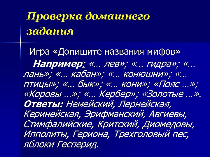 Проверка домашнего задания Игра «Допишите названия мифов» Например: «… лев» ; «… гидра» ;