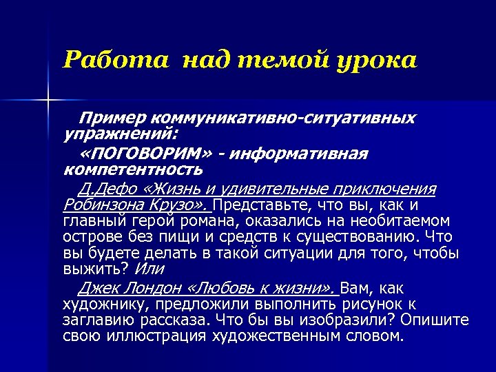 Работа над темой урока Пример коммуникативно-ситуативных упражнений: «ПОГОВОРИМ» - информативная компетентность Д. Дефо «Жизнь