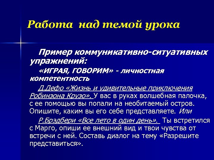 Работа над темой урока Пример коммуникативно-ситуативных упражнений: «ИГРАЯ, ГОВОРИМ» - личностная компетентность Д. Дефо