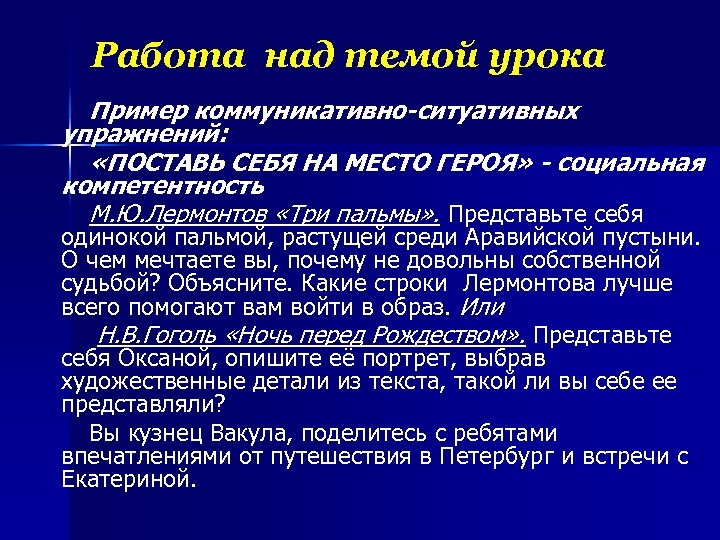 Работа над темой урока Пример коммуникативно-ситуативных упражнений: «ПОСТАВЬ СЕБЯ НА МЕСТО ГЕРОЯ» - социальная