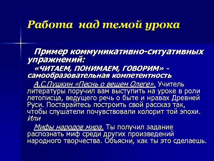 Работа над темой урока Пример коммуникативно-ситуативных упражнений: «ЧИТАЕМ, ПОНИМАЕМ, ГОВОРИМ» - самообразовательная компетентность А.